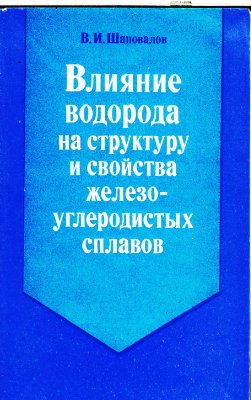 Шаповалов В.И. Влияние водорода на структуру и свойства железоуглеродистых сплав