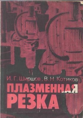 Ширшов И.Г., Котиков В.Н. Плазменная резка