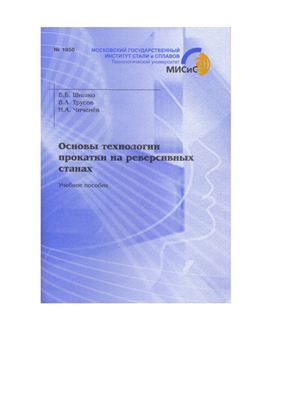 Шишко В.Б., Трусов В.А., Чиченев Н.А. Основы технологии прокатки на реверсивных