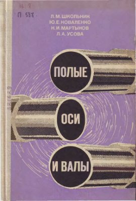 Полые оси и валы