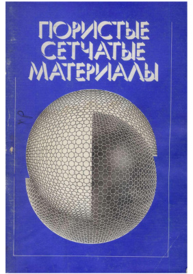 Синельников Ю.И. и др. Пористые сетчатые материалы