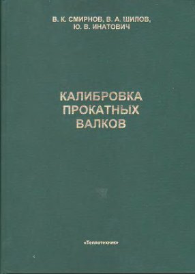 Смирнов В.К., Шилов В.А., Инатович Ю.В. Калибровка прокатных валков