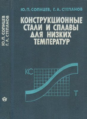Солнцев Ю.П., Степанов Г.А. Конструкционные стали и сплавы для низких температур