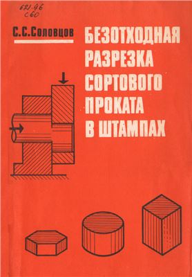 Соловцов С.С. Безотходная разрезка сортового проката в штампах