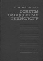 Советы заводскому технологу