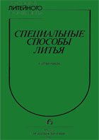 Специальные способы литья: Справочник