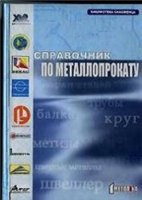Справочник по металлопрокату