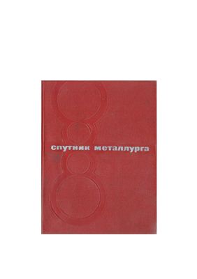 Федоровский Н.В., Рутковский Г.Я., Астахов А.Г. Спутник металлурга