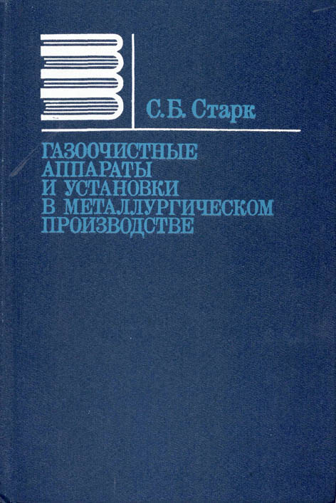 Газоочистные аппараты и установки в металлургическом производстве