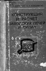 Долотов Г.П., Кондаков Е.А. Конструкция и расчёт заводских печей и сушил