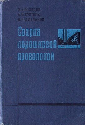 Сварка порошковой проволокой