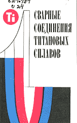 Сварные соединения титановых сплавов