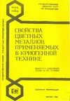 Свойства цветных металлов, применяемых в криогенной технике. Вып 1. Алюминий, ти
