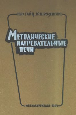 Методические нагревательные печи