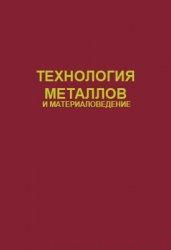 Технология металлов и материаловедение