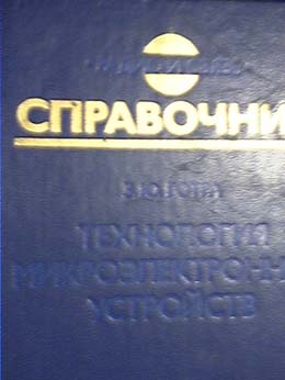 Технология микроэлектронных устройств: Справочник