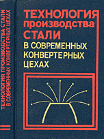 Технология производства стали в современных конверторных цехах