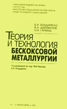 Теория и технология бескоксовой металлургии