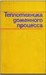 Теплотехника доменного процесса