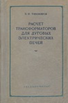 Расчет трансформаторов для дуговых электрических печей