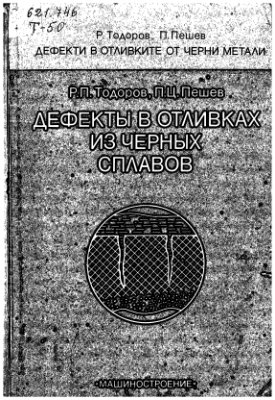 Дефекты в отливках из черных сплавов