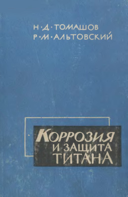 Томашов Н.Д., Альтовский Р.М. Коррозия и защита титана