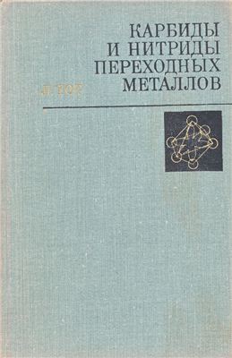 Карбиды и нитриды переходных металлов