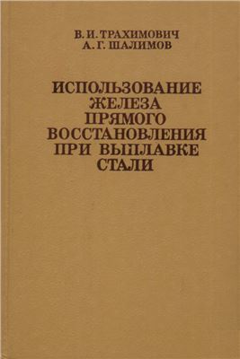 Трахимович В.И., Шалимов А.Г. Использование железа прямого восстановления при вы