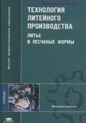 Трухов А.П. и др. Технология литейного производства: Литье в песчаные формы