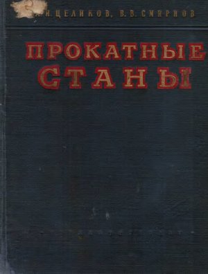 Прокатные станы