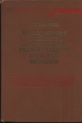 Туфанов Д.Г. Коррозионная стойкость нержавеющих сталей, сплавов и чистых металло