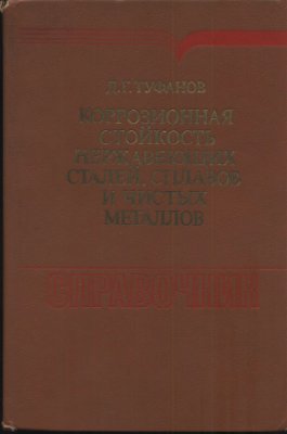 Туфанов Д.Г. Коррозионная стойкость нержавеющих сталей, сплавов и чистых металло