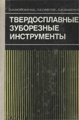 Мойсеенко О.И. и др. Твердосплавные зуборезные инструменты