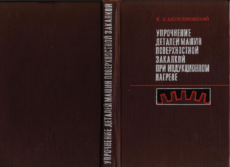 Упрочнение деталей машин поверхностной закалкой при индукционном нагреве