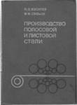 Производство полосовой и листовой стали