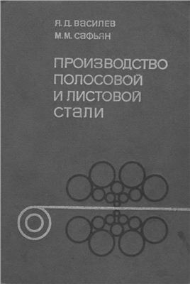 Василев Я.Д., Сафьян М.М. Производство полосовой и листовой стали