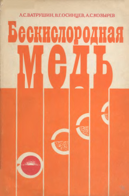 Ватрушин Л.С., Осинцев В.Г., Козырев А.С. Бескислородная медь