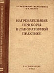 Нагревательные приборы в лабораторной практике