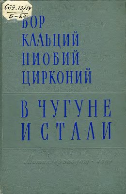 Винаров С.М. Бор, кальций, ниобий и цирконий в чугуне и стали