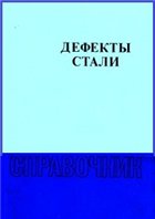 Дефекты стали: Справочник