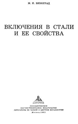 Виноград М.И. Включения в стали и ее свойства