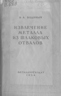 Водяный В.А. Извлечение металла из шлаковых отвалов