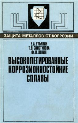 Ульянин Е.А., Свистунова Т.В., Левин Ф.Л. Высоколегированные коррозионностойкие