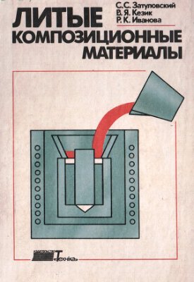 Затуловский С.С. и др. Литые композиционные материалы