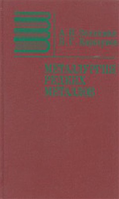 Зеликман А.Н., Коршунов Б.Г. Металлургия редких металлов