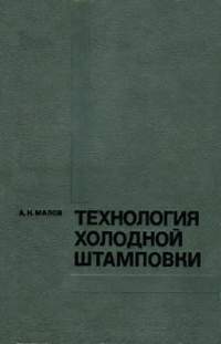 Технология холодной штамповки
