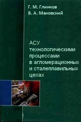 АСУ технологическими процессами в агломерационных и сталеплавильных цехах