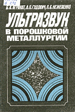 Ультразвук в порошковой металлургии Автор: Агранат Б.А., Гудович А.П., Нежевенко Л.Б. Ультразвук в порошковой металлургии Автор: Агранат Б.А., Гудович А.П., Нежевенко