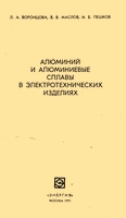 Алюминий и алюминиевые сплавы в электротехнических изделиях