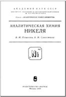 Аналитическая химия никеля